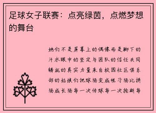 足球女子联赛：点亮绿茵，点燃梦想的舞台