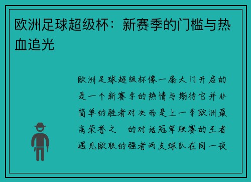 欧洲足球超级杯：新赛季的门槛与热血追光