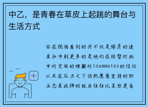 中乙，是青春在草皮上起跳的舞台与生活方式
