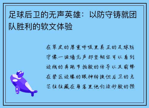 足球后卫的无声英雄：以防守铸就团队胜利的软文体验