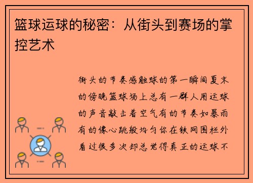 篮球运球的秘密：从街头到赛场的掌控艺术