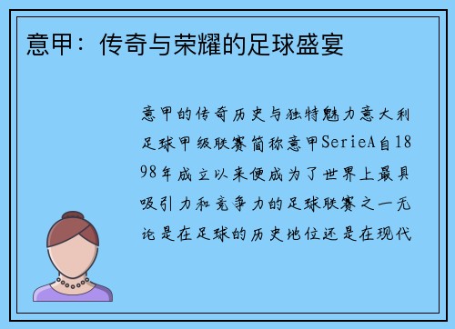 意甲：传奇与荣耀的足球盛宴