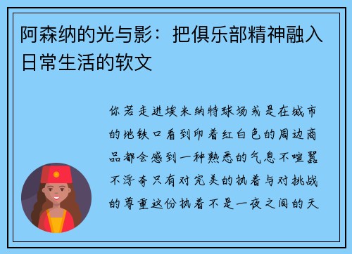 阿森纳的光与影：把俱乐部精神融入日常生活的软文
