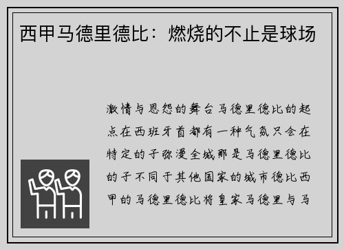 西甲马德里德比：燃烧的不止是球场