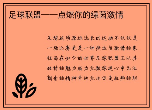 足球联盟——点燃你的绿茵激情