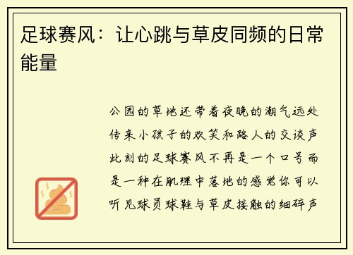 足球赛风：让心跳与草皮同频的日常能量