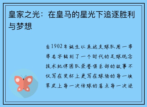 皇家之光：在皇马的星光下追逐胜利与梦想