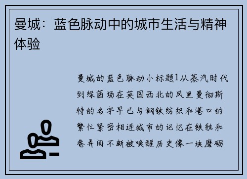 曼城：蓝色脉动中的城市生活与精神体验
