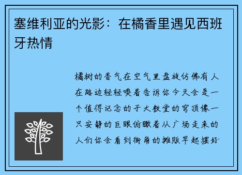 塞维利亚的光影：在橘香里遇见西班牙热情