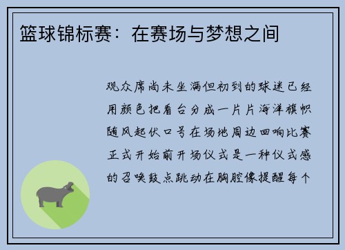 篮球锦标赛：在赛场与梦想之间