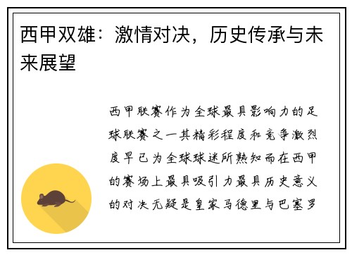 西甲双雄：激情对决，历史传承与未来展望