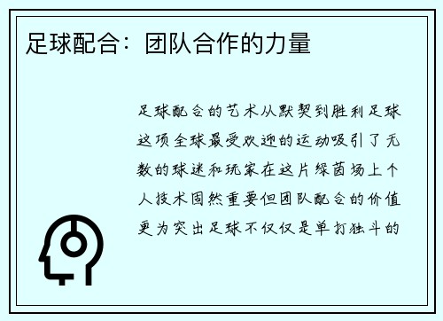 足球配合：团队合作的力量