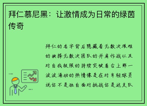 拜仁慕尼黑：让激情成为日常的绿茵传奇