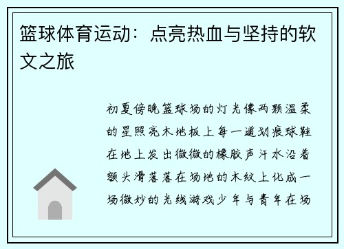 篮球体育运动：点亮热血与坚持的软文之旅