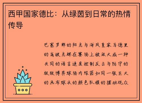 西甲国家德比：从绿茵到日常的热情传导