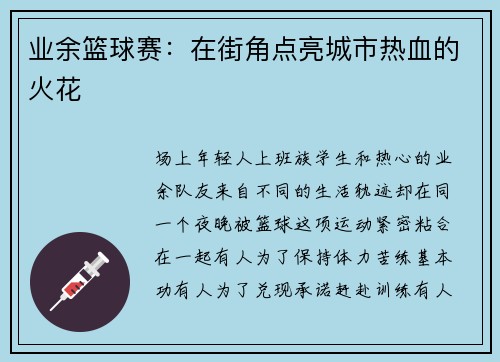 业余篮球赛：在街角点亮城市热血的火花
