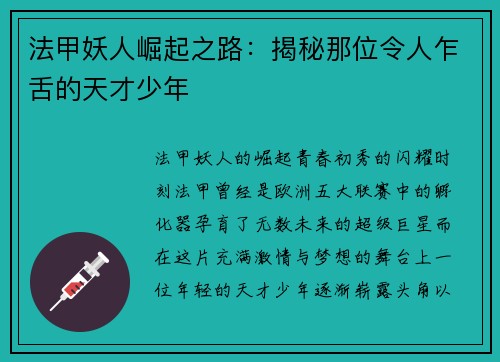 法甲妖人崛起之路：揭秘那位令人乍舌的天才少年