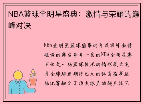 NBA篮球全明星盛典：激情与荣耀的巅峰对决