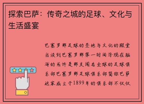 探索巴萨：传奇之城的足球、文化与生活盛宴