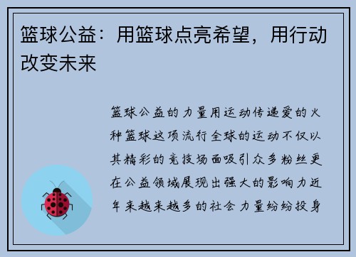 篮球公益：用篮球点亮希望，用行动改变未来