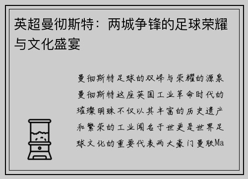英超曼彻斯特：两城争锋的足球荣耀与文化盛宴