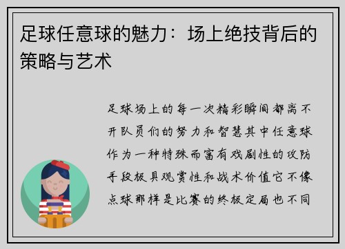 足球任意球的魅力：场上绝技背后的策略与艺术