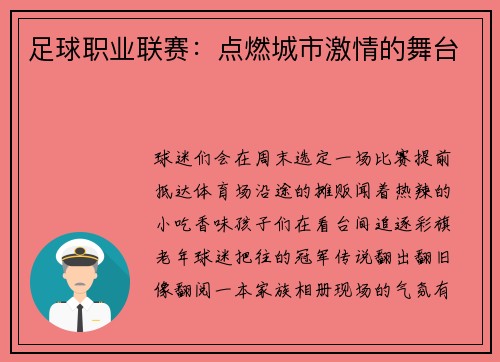 足球职业联赛：点燃城市激情的舞台