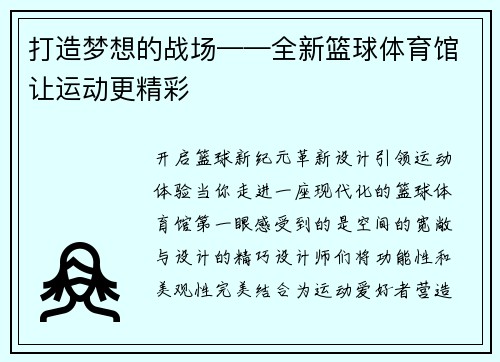打造梦想的战场——全新篮球体育馆让运动更精彩