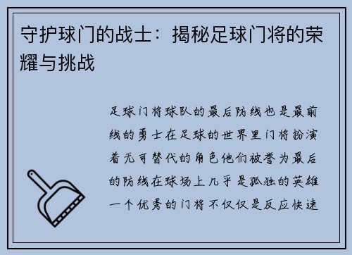 守护球门的战士：揭秘足球门将的荣耀与挑战