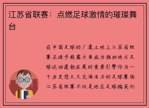 江苏省联赛：点燃足球激情的璀璨舞台