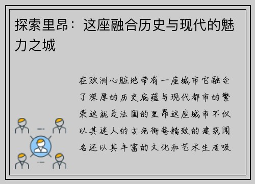 探索里昂：这座融合历史与现代的魅力之城