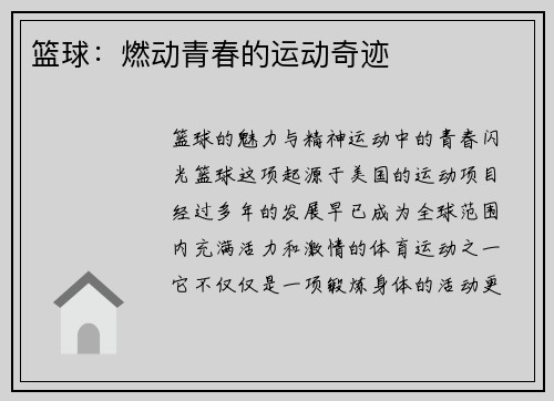 篮球：燃动青春的运动奇迹