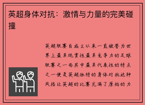 英超身体对抗：激情与力量的完美碰撞
