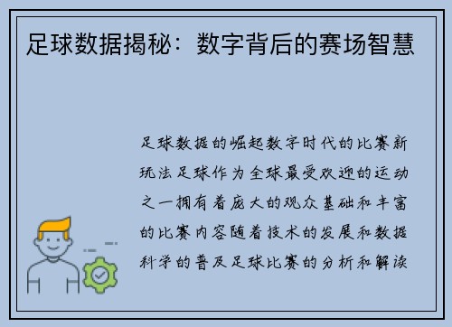 足球数据揭秘：数字背后的赛场智慧