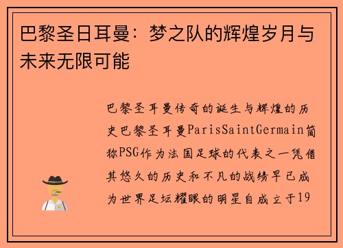巴黎圣日耳曼：梦之队的辉煌岁月与未来无限可能