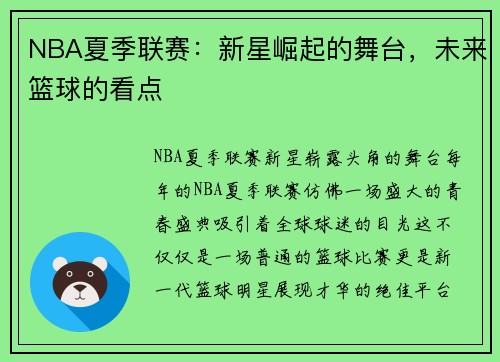 NBA夏季联赛：新星崛起的舞台，未来篮球的看点