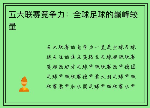 五大联赛竞争力：全球足球的巅峰较量