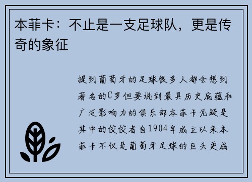 本菲卡：不止是一支足球队，更是传奇的象征