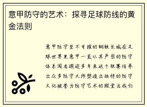意甲防守的艺术：探寻足球防线的黄金法则