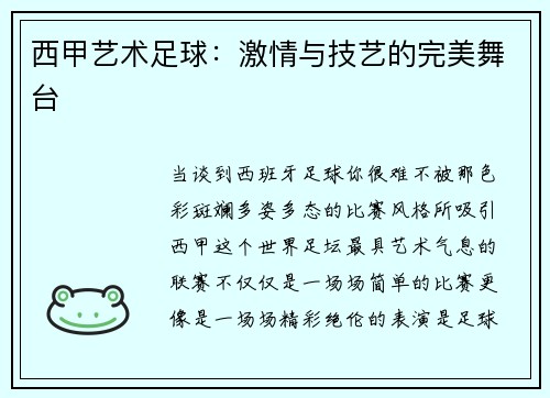 西甲艺术足球：激情与技艺的完美舞台