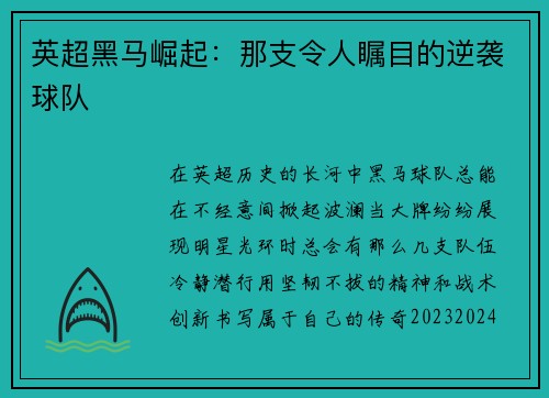英超黑马崛起：那支令人瞩目的逆袭球队