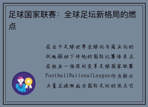 足球国家联赛：全球足坛新格局的燃点