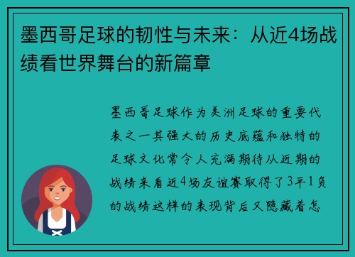 墨西哥足球的韧性与未来：从近4场战绩看世界舞台的新篇章