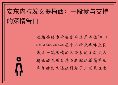 安东内拉发文提梅西：一段爱与支持的深情告白