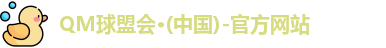 QM球盟会